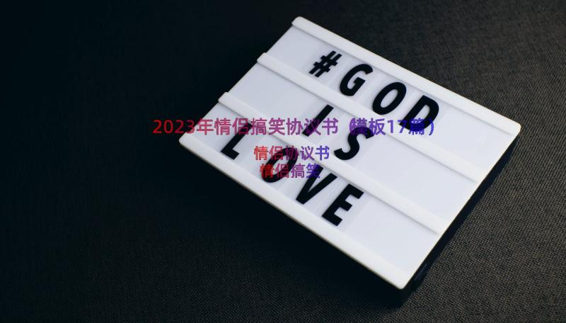 2023年情侣搞笑协议书（模板17篇）