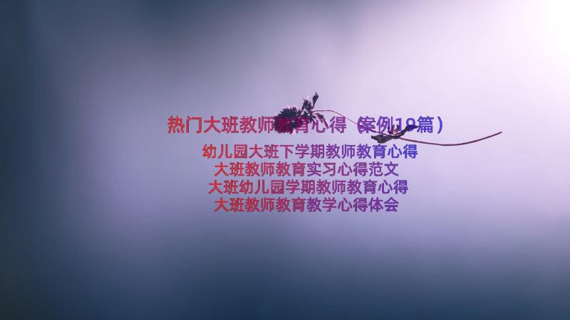 热门大班教师教育心得（案例19篇）