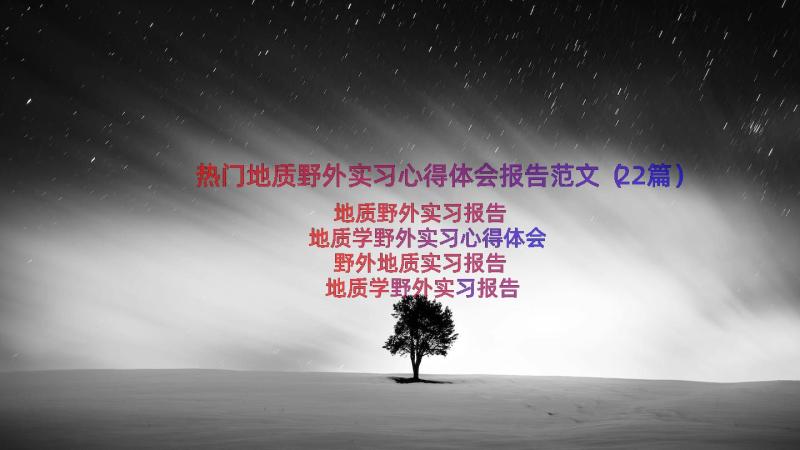 热门地质野外实习心得体会报告范文（22篇）