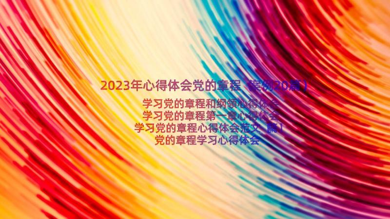 2023年心得体会党的章程（案例20篇）