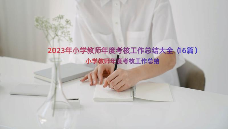 2023年小学教师年度考核工作总结大全（16篇）