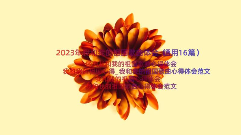 2023年我和我的祖国歌曲体会（通用16篇）