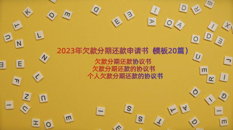 2023年欠款分期还款申请书（模板20篇）