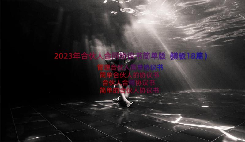 2023年合伙人合同协议书简单版（模板18篇）