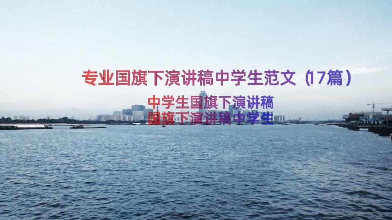 专业国旗下演讲稿中学生范文（17篇）