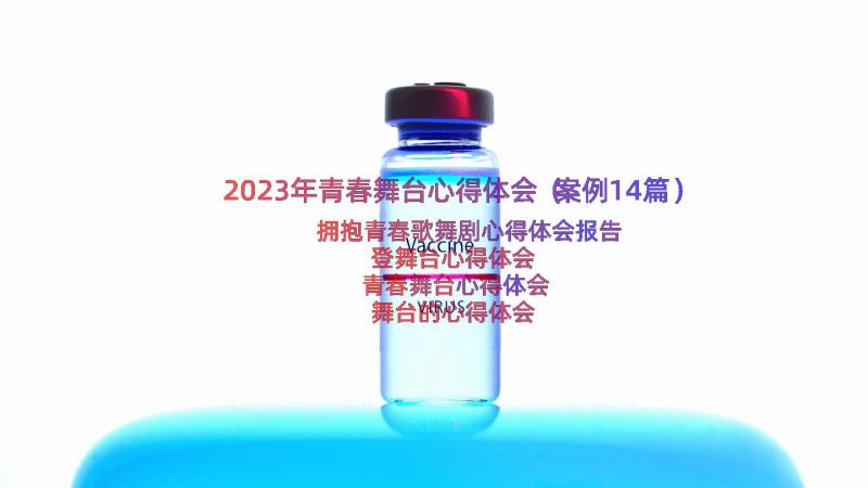 2023年青春舞台心得体会（案例14篇）