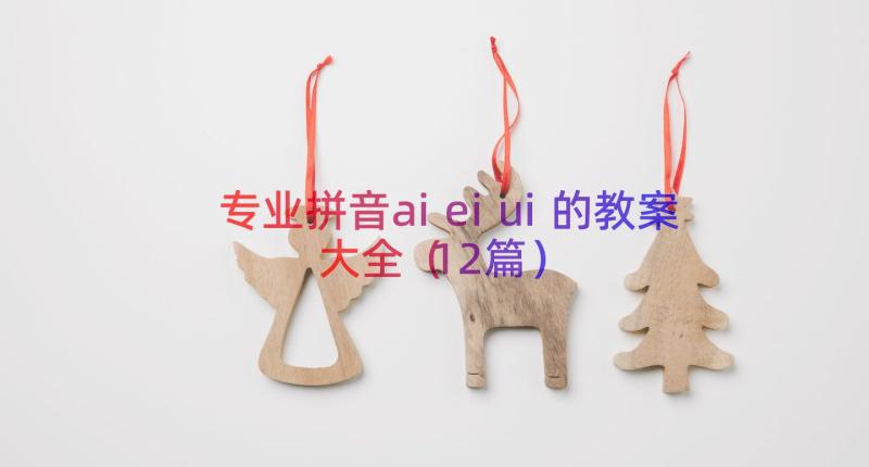 专业拼音aieiui的教案大全（12篇）