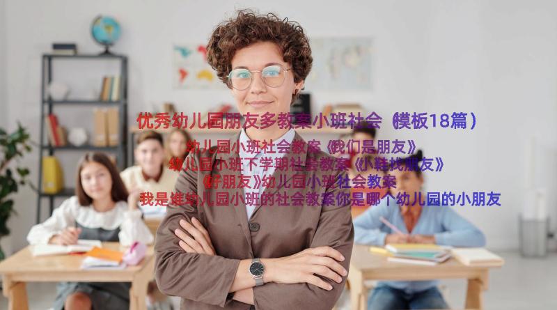 优秀幼儿园朋友多教案小班社会（模板18篇）