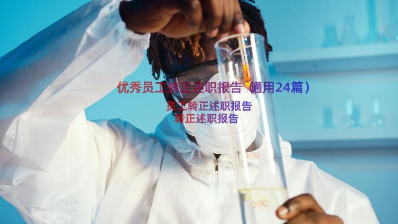 优秀员工转正述职报告（通用24篇）