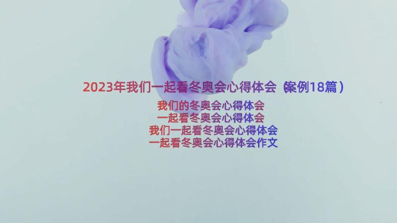 2023年我们一起看冬奥会心得体会（案例18篇）