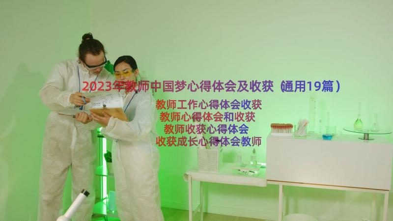 2023年教师中国梦心得体会及收获（通用19篇）