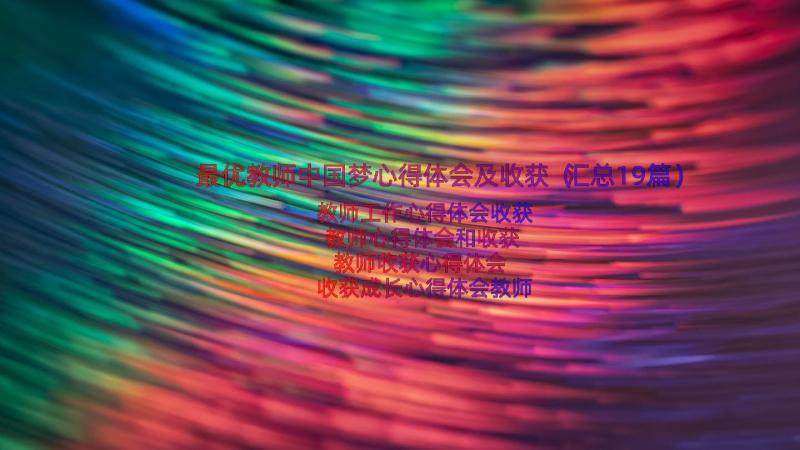 最优教师中国梦心得体会及收获（汇总19篇）