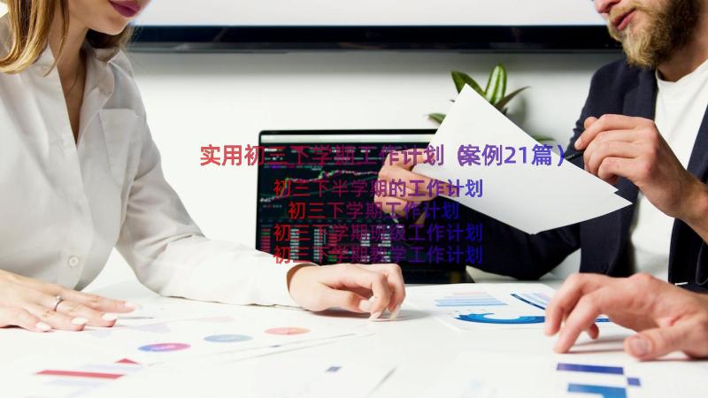 实用初三下学期工作计划（案例21篇）