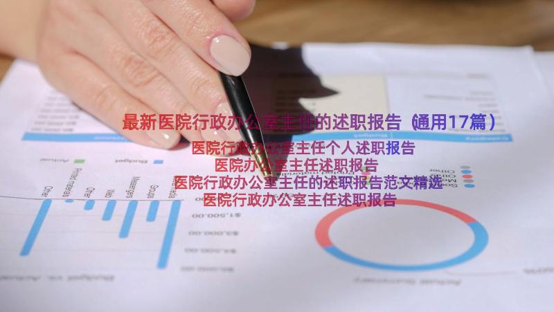 最新医院行政办公室主任的述职报告（通用17篇）