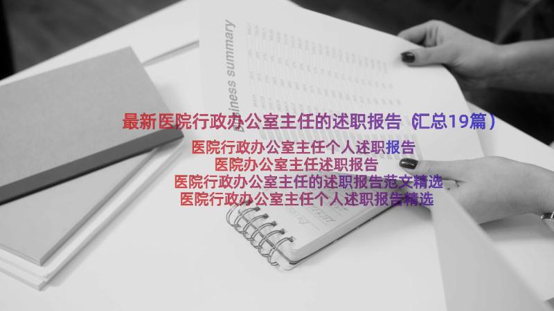 最新医院行政办公室主任的述职报告（汇总19篇）