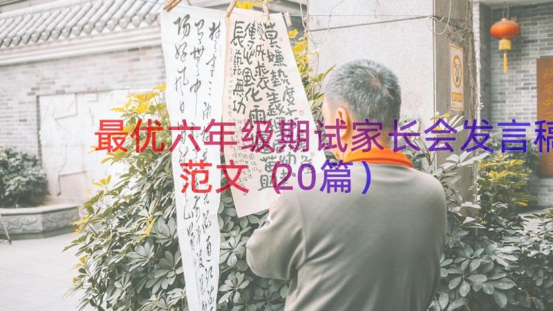 最优六年级期试家长会发言稿范文（20篇）