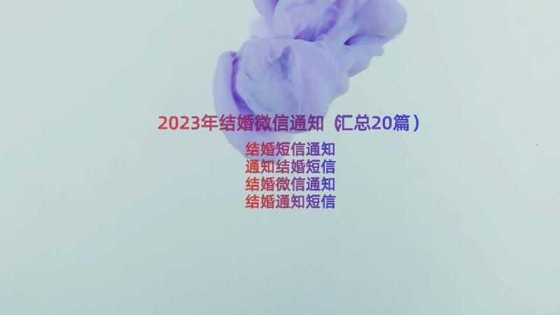 2023年结婚微信通知（汇总20篇）