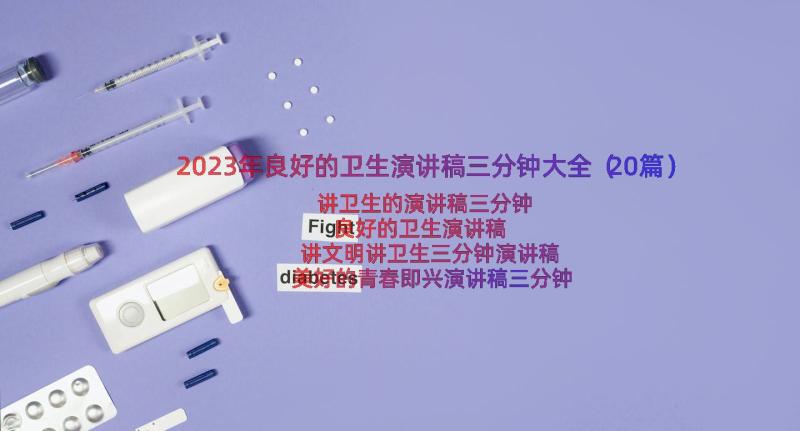 2023年良好的卫生演讲稿三分钟大全（20篇）