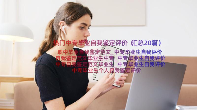 热门中专毕业自我鉴定评价（汇总20篇）