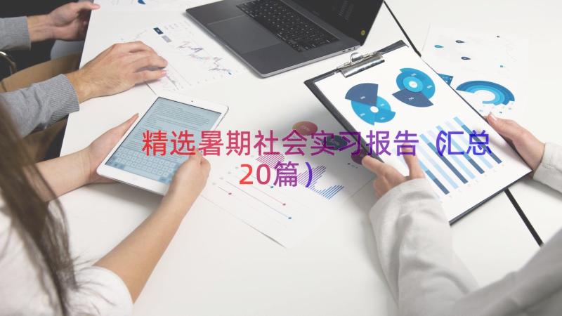 精选暑期社会实习报告（汇总20篇）