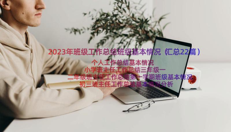 2023年班级工作总结班级基本情况（汇总22篇）