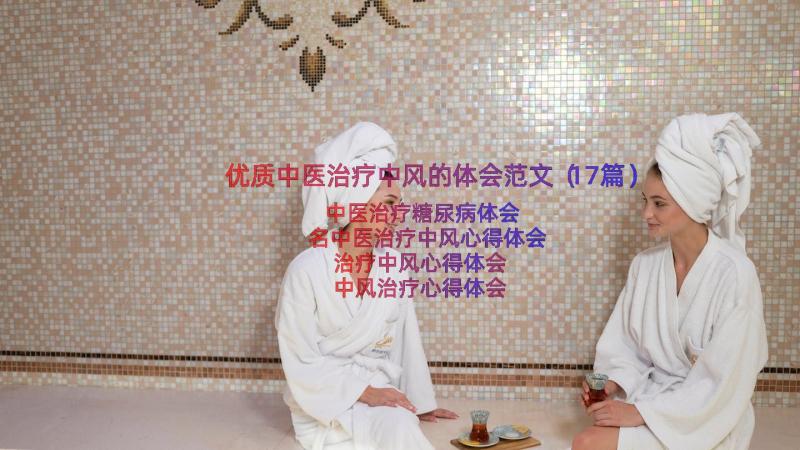 优质中医治疗中风的体会范文（17篇）