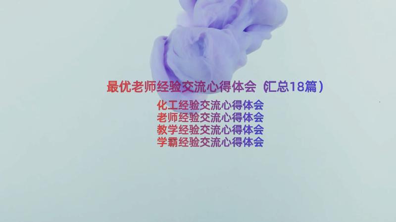 最优老师经验交流心得体会（汇总18篇）