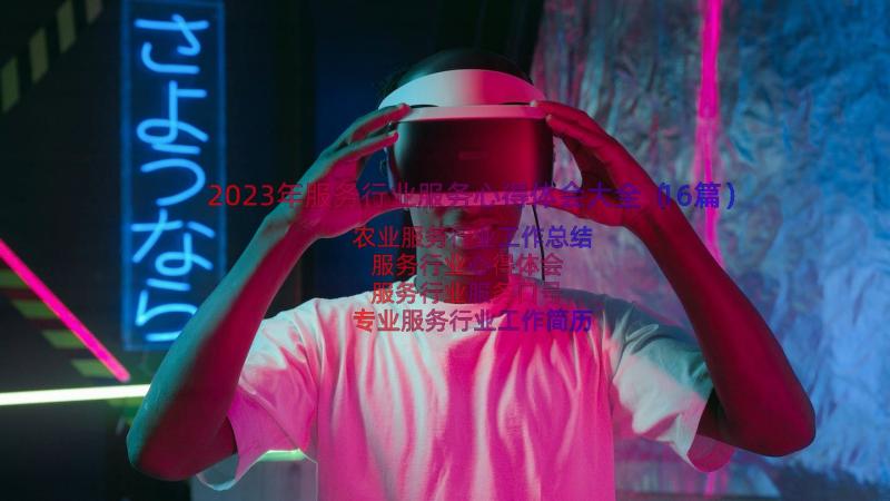 2023年服务行业服务心得体会大全（16篇）