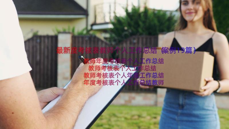 最新度考核表教师个人工作总结（案例19篇）