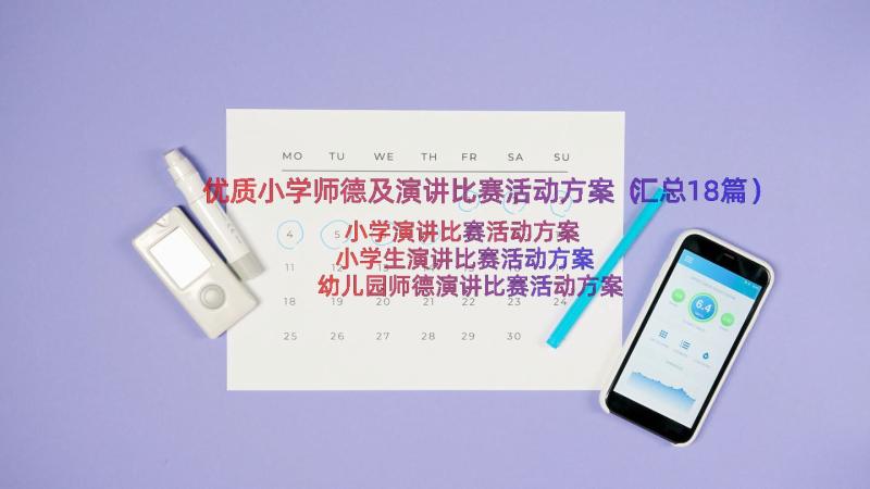 优质小学师德及演讲比赛活动方案（汇总18篇）