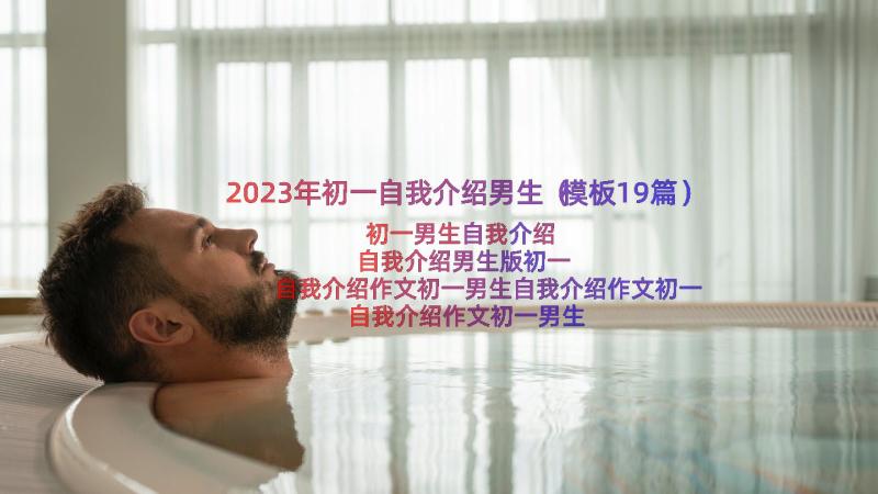 2023年初一自我介绍男生（模板19篇）