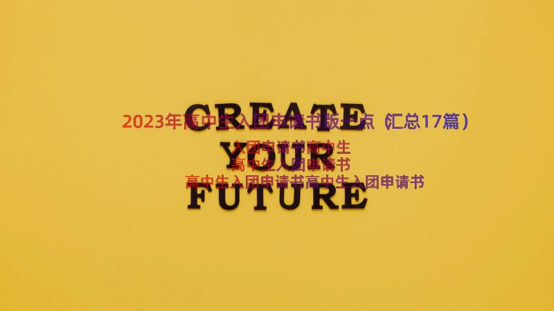 2023年高中生入团申请书版一点（汇总17篇）