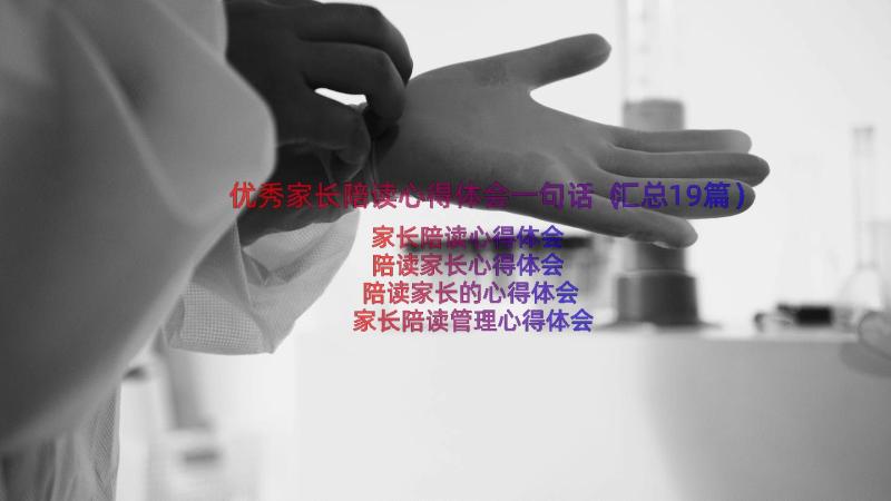 优秀家长陪读心得体会一句话（汇总19篇）