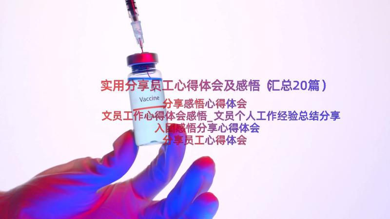 实用分享员工心得体会及感悟（汇总20篇）