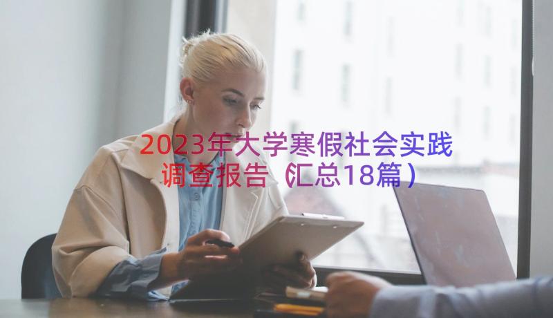 2023年大学寒假社会实践调查报告（汇总18篇）