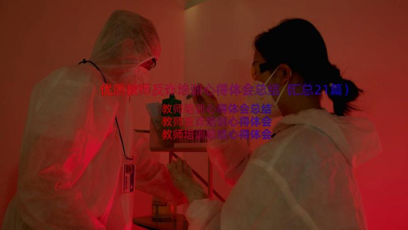 优质教师反诈培训心得体会总结（汇总21篇）