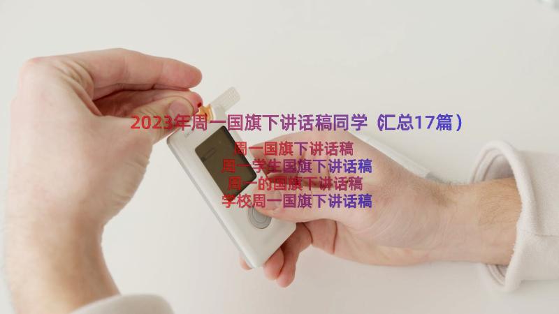 2023年周一国旗下讲话稿同学（汇总17篇）