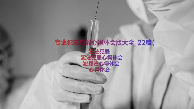 专业犯法犯罪心得体会版大全（22篇）