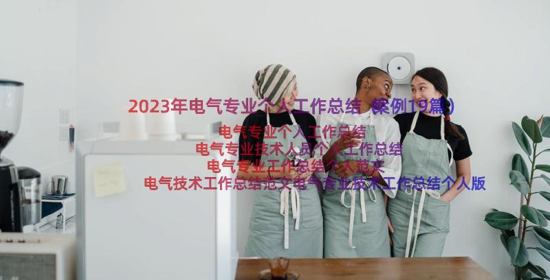 2023年电气专业个人工作总结（案例19篇）