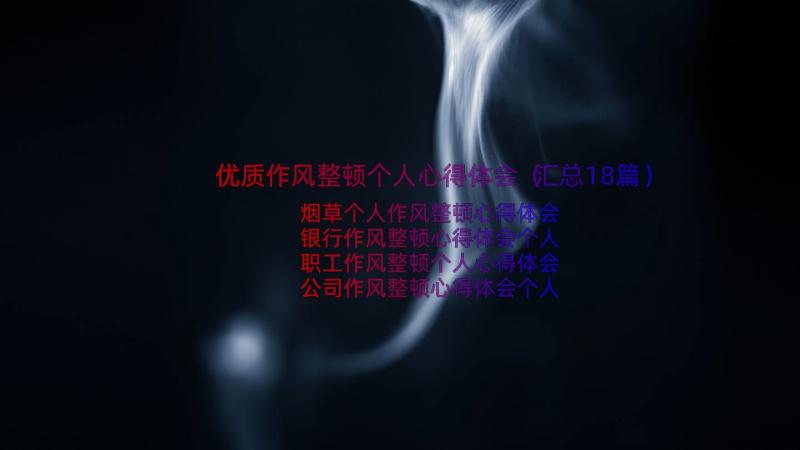 优质作风整顿个人心得体会（汇总18篇）