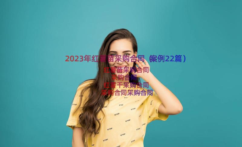 2023年红薯苗采购合同（案例22篇）