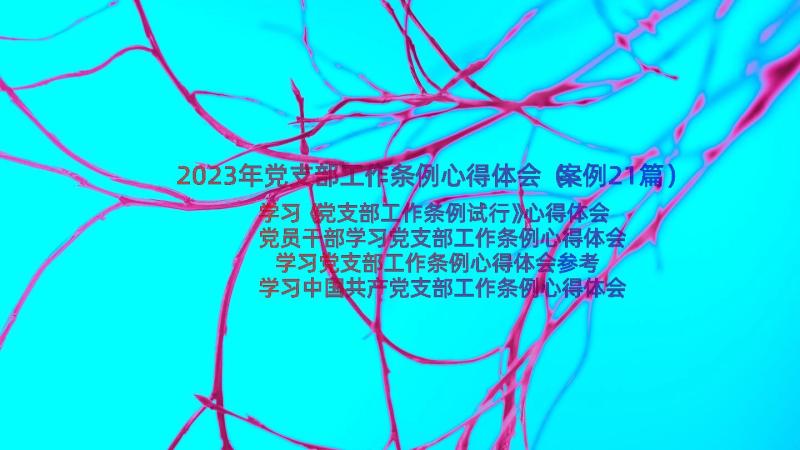 2023年党支部工作条例心得体会（案例21篇）