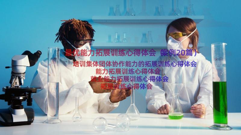 最优能力拓展训练心得体会（案例20篇）