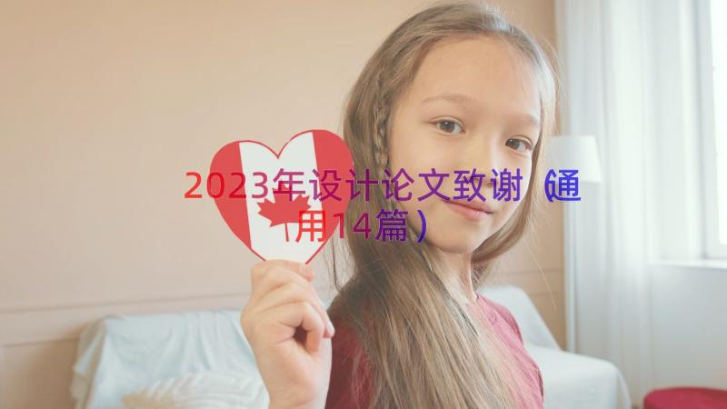 2023年设计论文致谢（通用14篇）