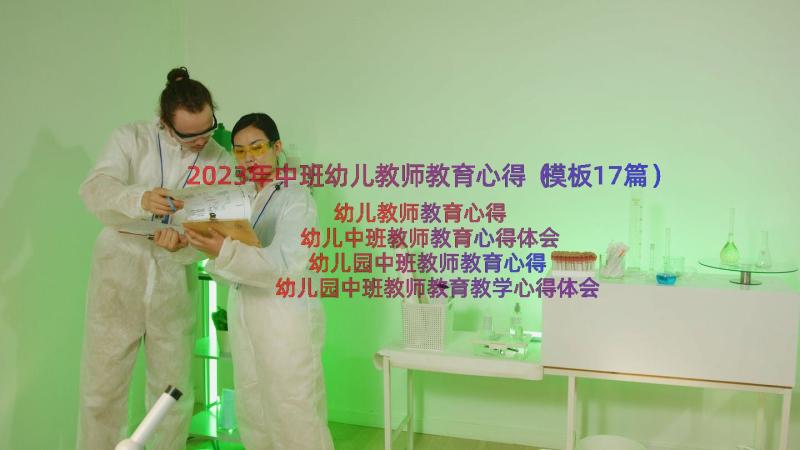 2023年中班幼儿教师教育心得（模板17篇）