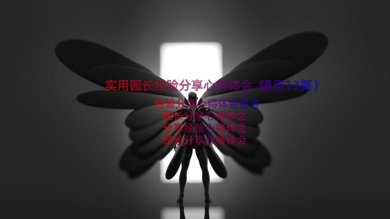 实用园长经验分享心得体会（通用13篇）