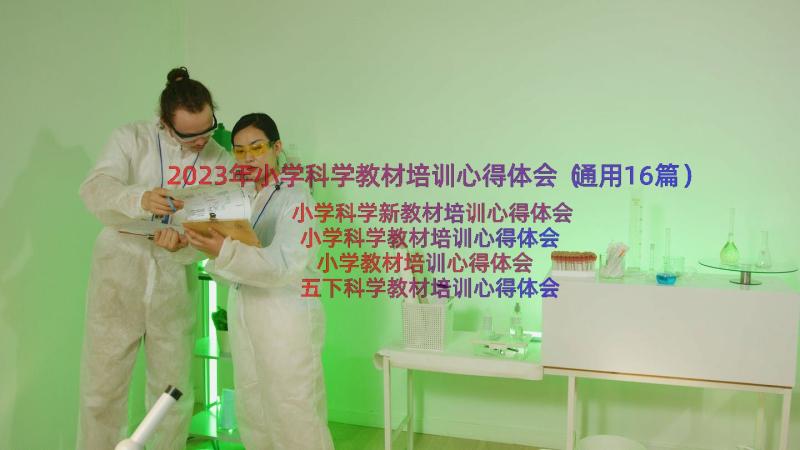 2023年小学科学教材培训心得体会（通用16篇）