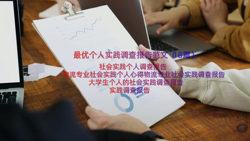 最优个人实践调查报告范文（18篇）