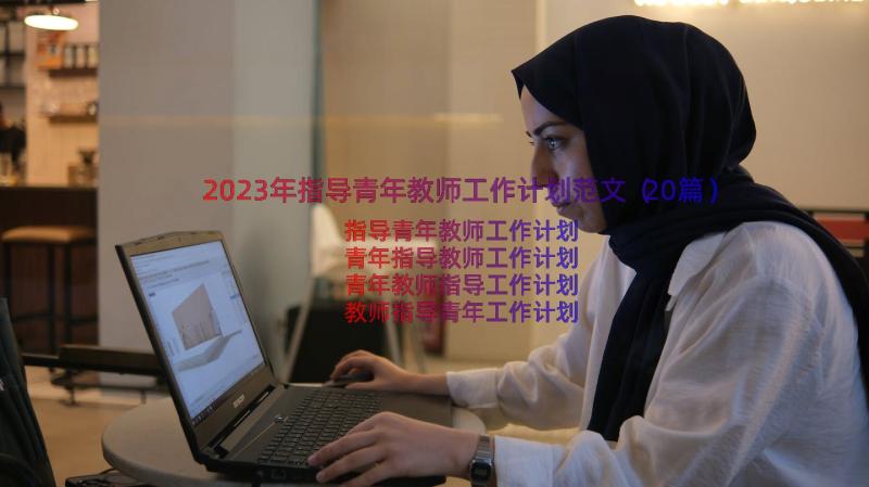 2023年指导青年教师工作计划范文（20篇）
