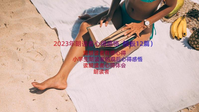 2023年朗读者心得感悟（模板12篇）